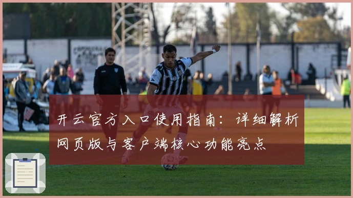 开云官方入口使用指南：详细解析网页版与客户端核心功能亮点