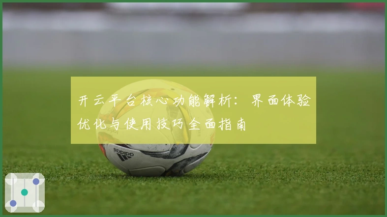 开云平台核心功能解析：界面体验优化与使用技巧全面指南