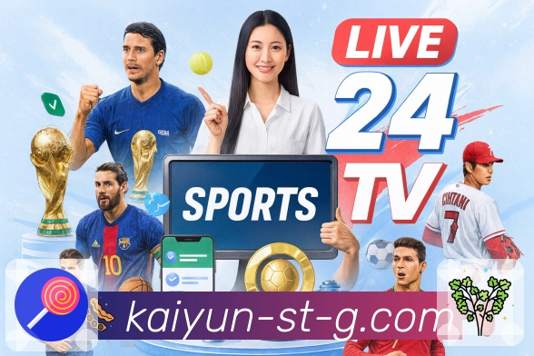 开云APP让观赛者掌握赛场第一时间信息